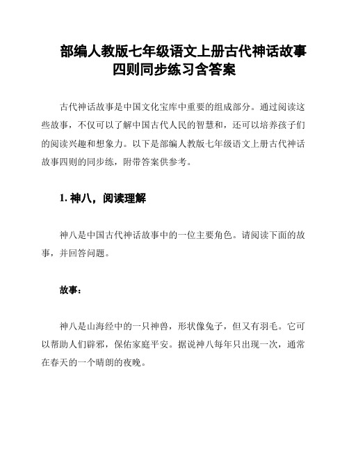 部编人教版七年级语文上册古代神话故事四则同步练习含答案