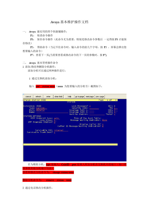 Avaya 基本操作和处理命令文档