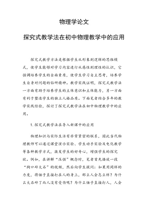 科研课题论文：28157 探究式教学法在初中物理教学中的应用