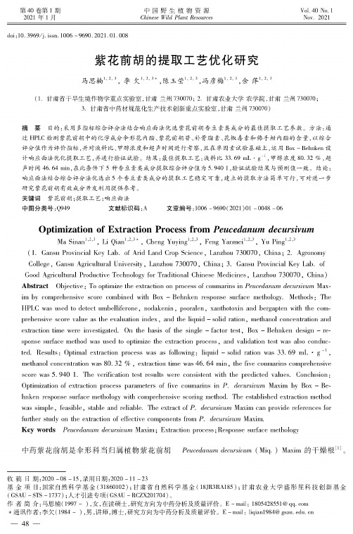 紫花前胡的提取工艺优化研究