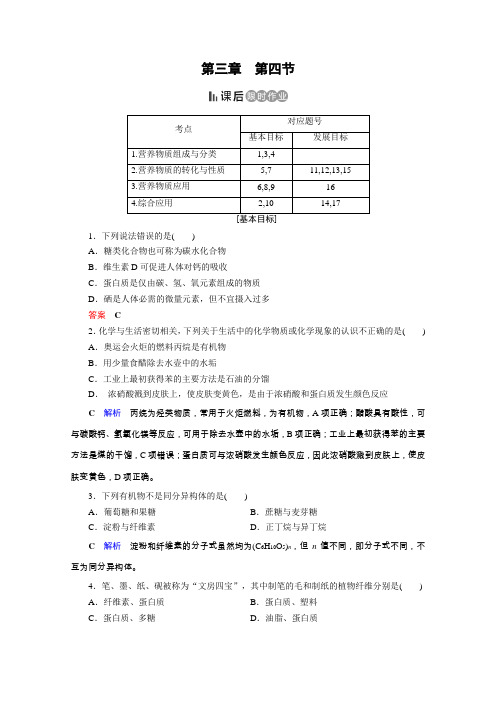 人教高中化学必修二课后限时作业：第3章 第4节 基本营养物质 含解析