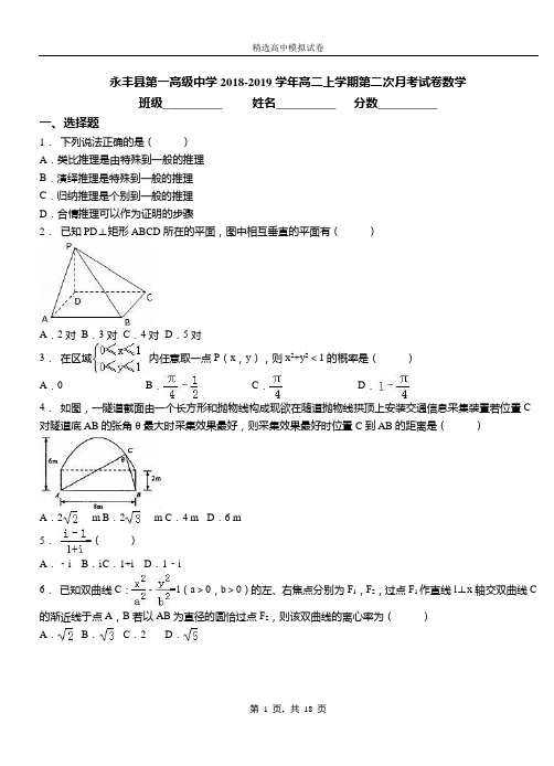 永丰县第一高级中学2018-2019学年高二上学期第二次月考试卷数学