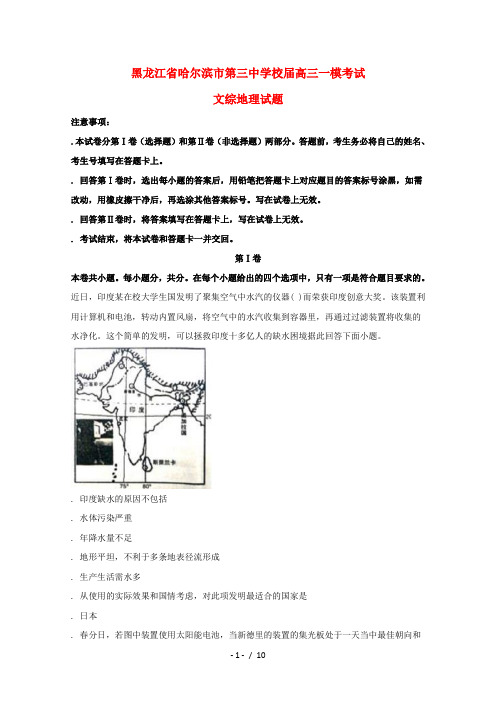 黑龙江省哈尔滨市第三中学校2018届高三地理一模考试试题(含解析)