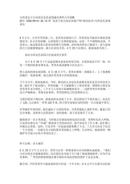 万科老总王石对南京金色家园溺水事件公开道歉