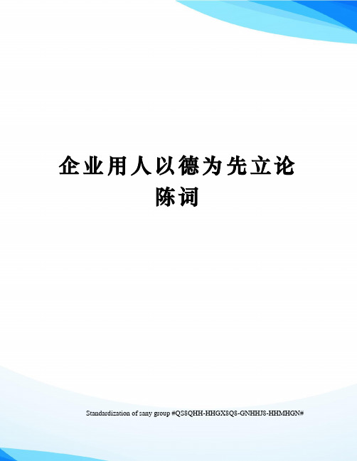 企业用人以德为先立论陈词