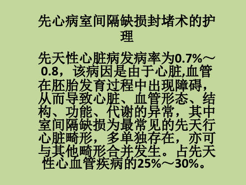 先心病室间隔缺损封堵术的护理