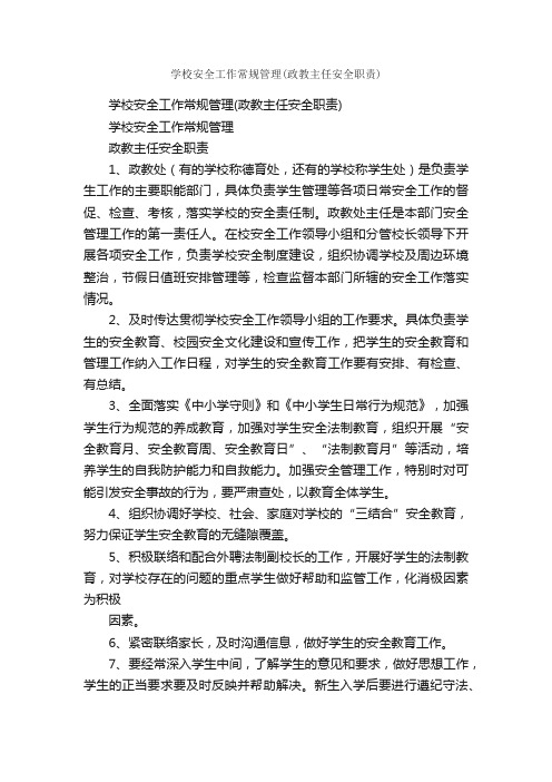 学校安全工作常规管理（政教主任安全职责）_规章制度_