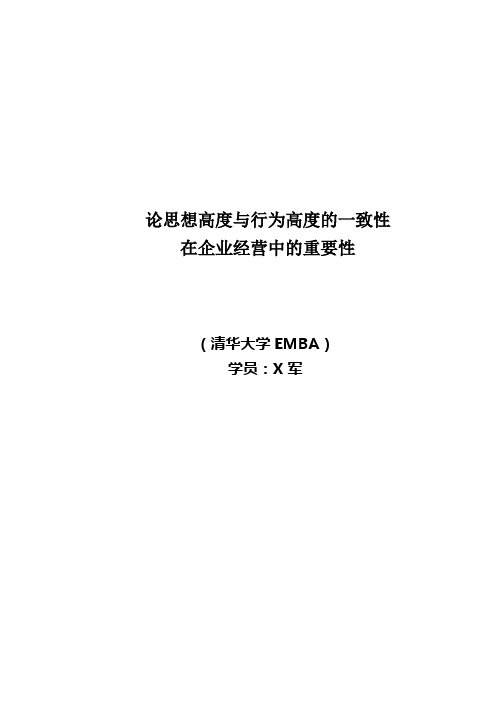 论思想高度与行为高度的一致性在企业经营中的重要性