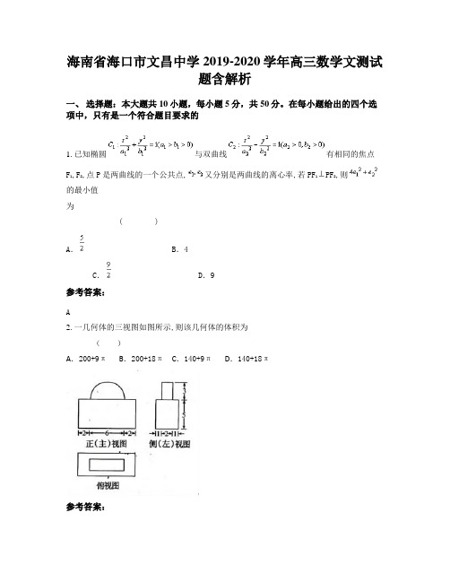 海南省海口市文昌中学2019-2020学年高三数学文测试题含解析