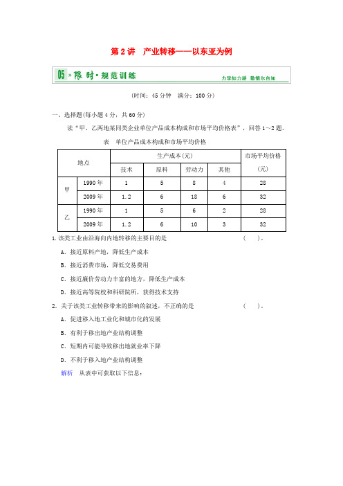 高考地理一轮复习 专项限时训练 第三部分 区域可持续发展 第十六章 区域联系与区域协调发展 第2讲 产业转移