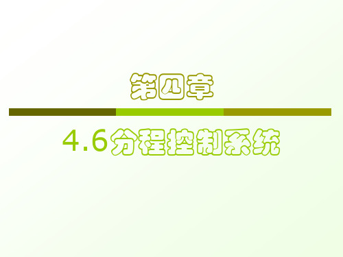 过程控制-4.6-分程控制