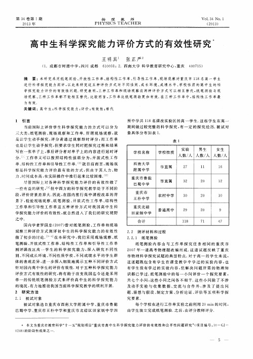 高中生科学探究能力评价方式的有效性研究