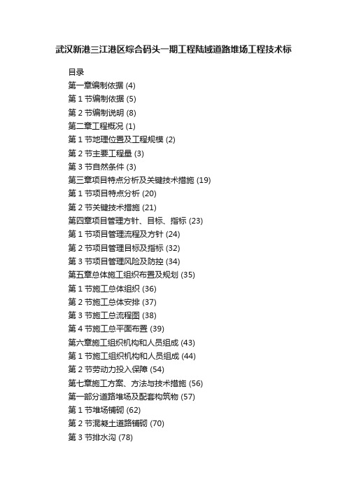 武汉新港三江港区综合码头一期工程陆域道路堆场工程技术标