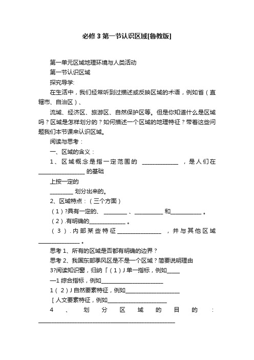 必修3第一节认识区域[鲁教版]