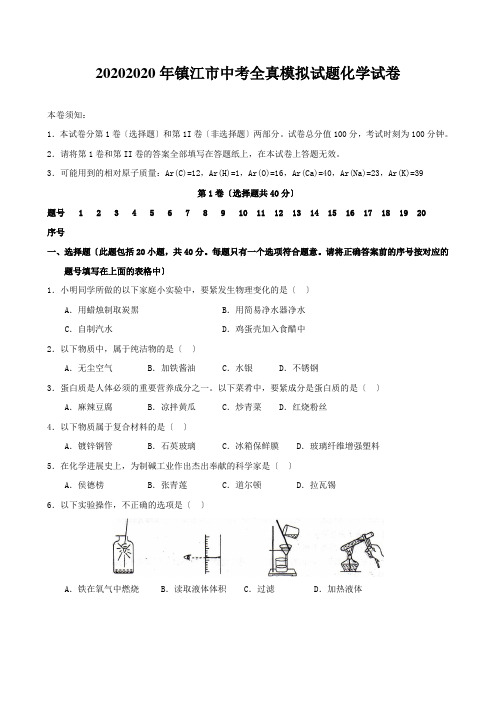 20202020年镇江市中考全真模拟试题化学试卷