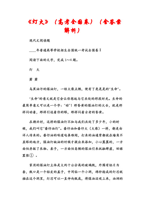 (现代文阅读题)阅读答案：《灯火》(高考全国卷)(含答案解析)