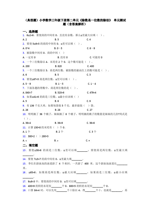 (典型题)小学数学三年级下册第二单元《除数是一位数的除法》 单元测试题(含答案解析)