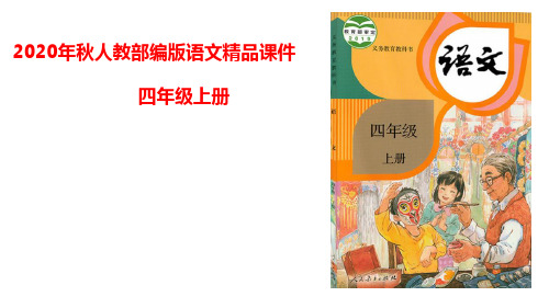 统编版四年级语文上册精品课件习作：生活万花筒 第二课时  (共23张)