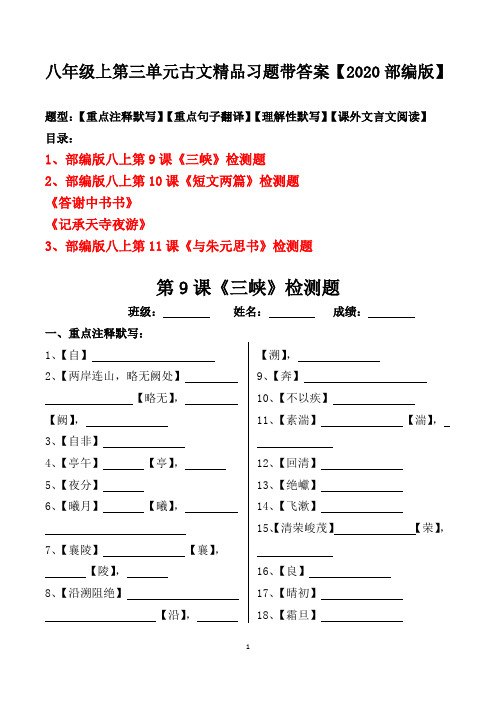 八年级上册第三单元古文注释、翻译、默写、阅读习题及答案【2020部编版】