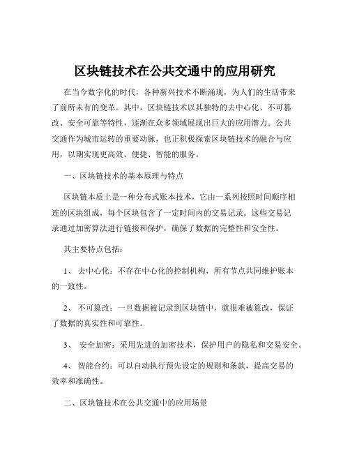 区块链技术在公共交通中的应用研究