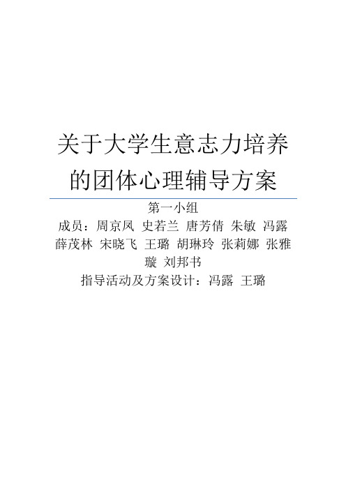 关于大学生意志力培养的团体心理辅导方案