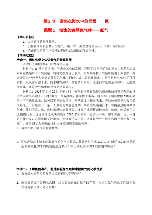 江苏省如皋市第二中学高中化学 活泼的黄绿色气体 氯气学案 新人教版必修1