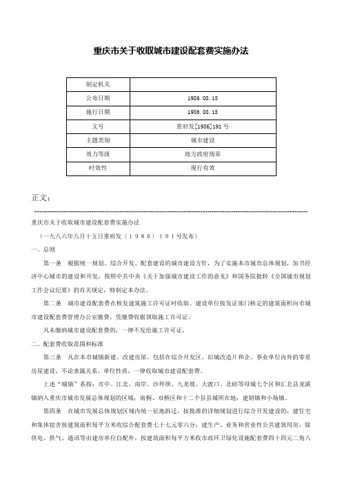 重庆市关于收取城市建设配套费实施办法-重府发[1986]191号