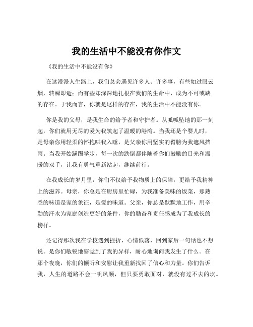 我的生活中不能没有你作文