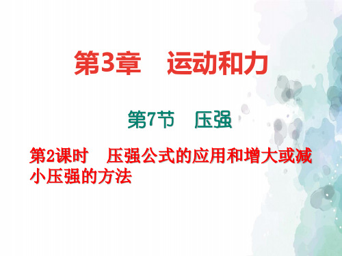 浙教版-科学-七年级下册-课件：3.7.2  压强公式的应用和增大或减小压强的方法