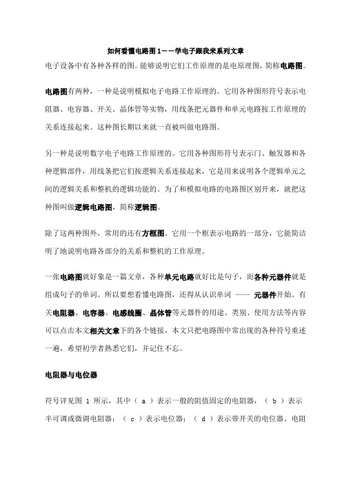 如何看懂电路图超级完整版新新