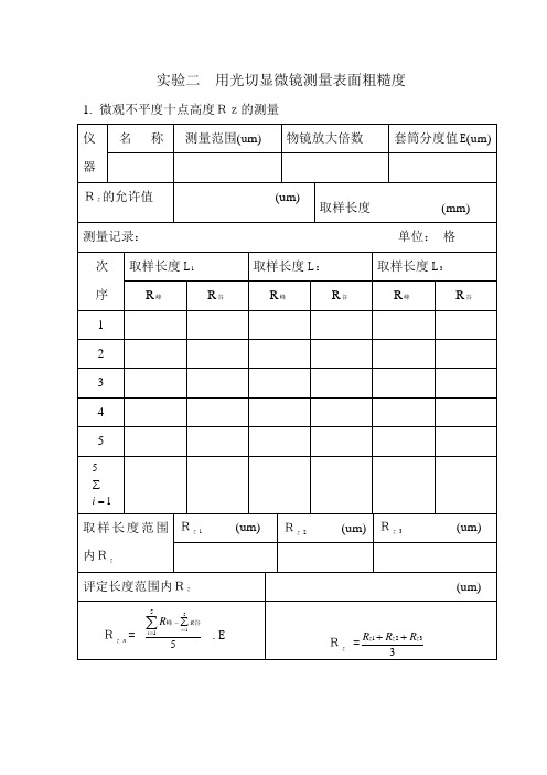 互换性与测量技术(人教版)实验报告