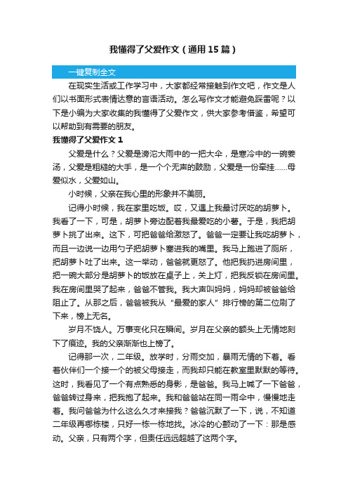 我懂得了父爱作文（通用15篇）