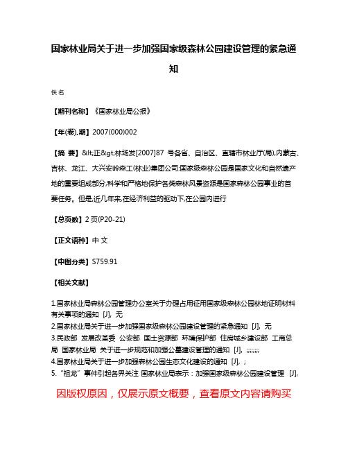 国家林业局关于进一步加强国家级森林公园建设管理的紧急通知