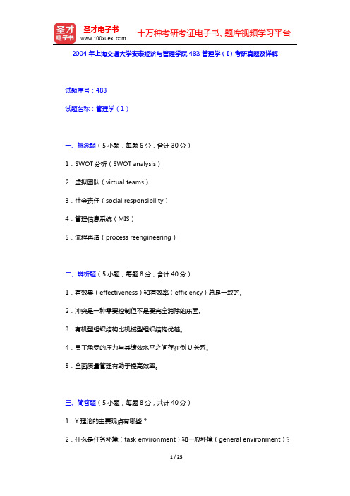 2004年上海交通大学安泰经济与管理学院483管理学(I)考研真题及详解(圣才出品)