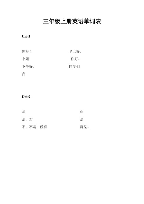 苏教译林版三年级上册英语单词汉译英默写