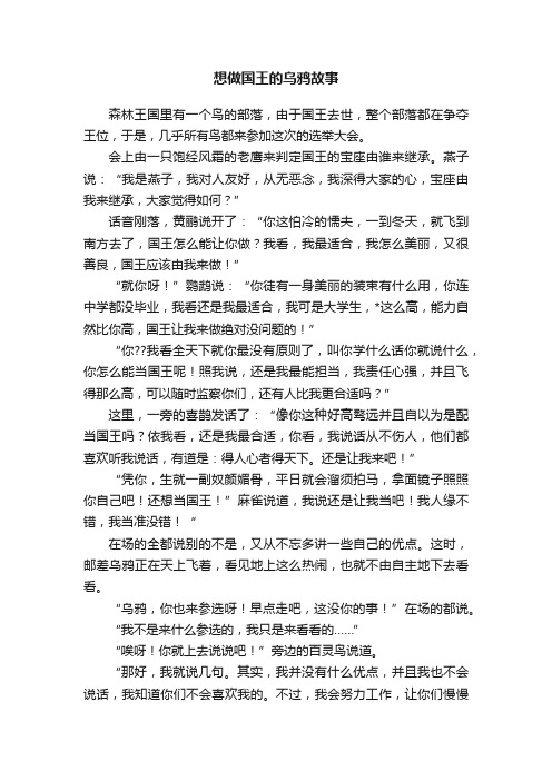 想做国王的乌鸦故事