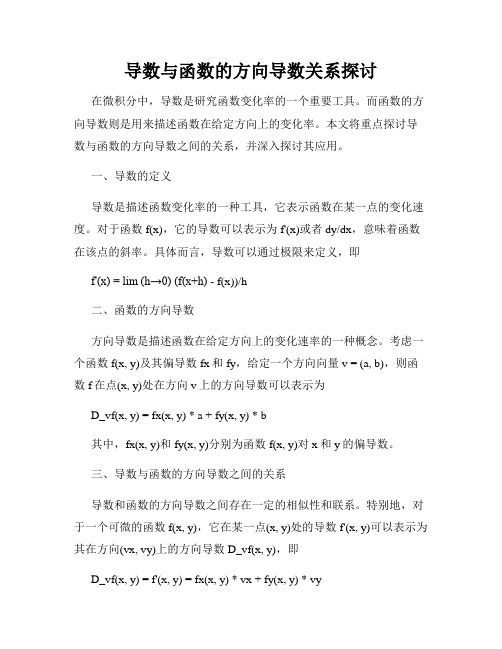 导数与函数的方向导数关系探讨