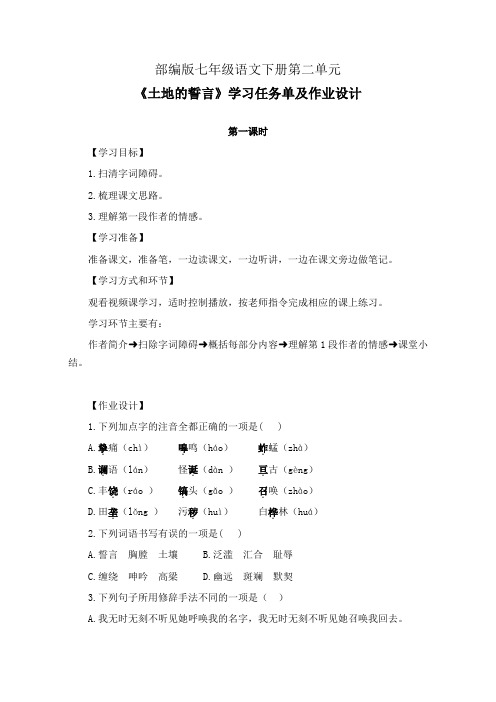 部编版七年级语文下册第二单元《土地的誓言》学习任务单(公开课导学案)及作业设计