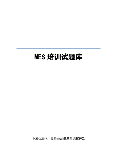 中石化 MES题库-能源管理