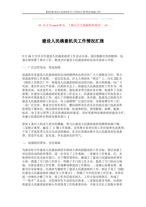 【优质】建设人民满意机关工作情况汇报-精选word文档 (4页)