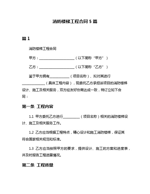 消防楼梯工程合同5篇