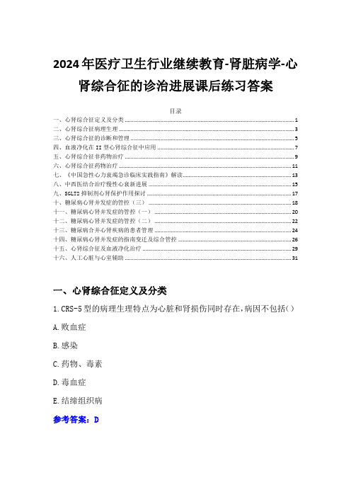 2024年医疗卫生行业继续教育-心肾综合征的诊治进展课后练习答案