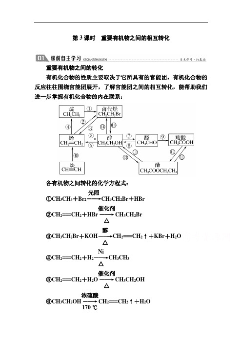 2020-2021学年化学苏教版选修5学案：4.3.3重要有机物之间的相互转化