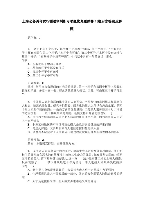 上海公务员考试行测逻辑判断专项强化真题试卷2(题后含答案及解析)