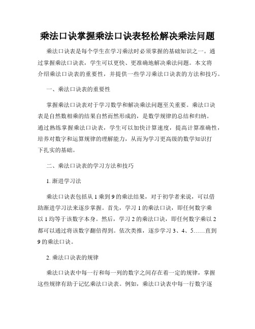 乘法口诀掌握乘法口诀表轻松解决乘法问题