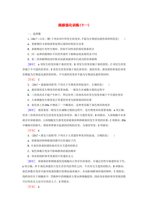 2018届高考生物二轮复习专题五生物的变异与进化跟踪强化训练11生物的变异