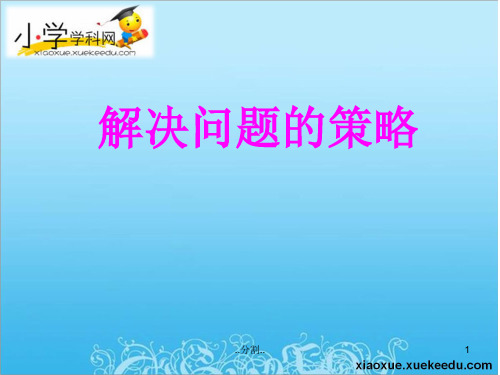 三年级下数学课件-解决问题的策略-苏教版【小学学科网】最新版.ppt