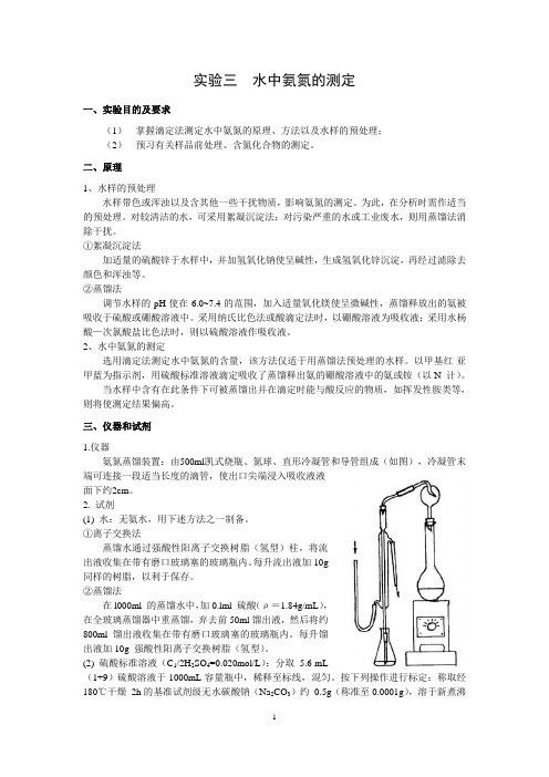 实验三 水中氨氮的测定