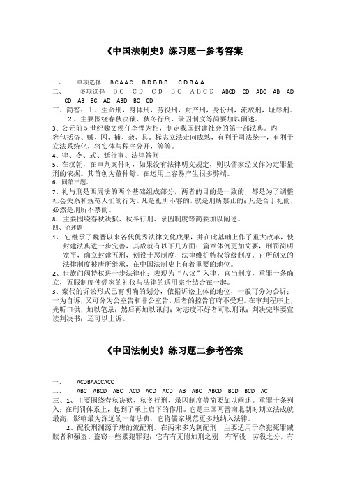 奥鹏东师 《中国法制史》练习题参考答案.doc