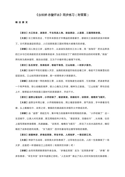 《念奴娇 赤壁怀古》同步练习 统编版高中语文必修上册